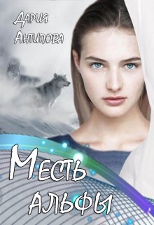 Месть альфы, Дария Антипова
