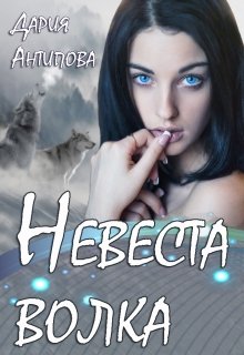 Невеста волка, Дария Антипова