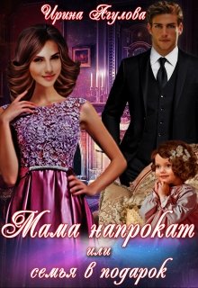 Мама напрокат, или Семья в подарок, Ирина Агулова