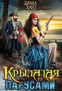Крылатая парусами, Диана Хант
