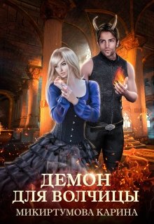 Демон для волчицы, Микиртумова Карина