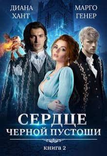 Сердце Чёрной Пустоши. Книга 2, Диана Хант