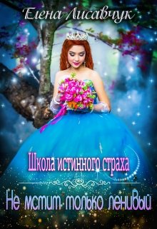 Школа истинного страха. Не мстит только ленивый (часть-2), Елена Лисавчук