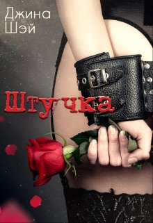 Штучка, Джина Шэй