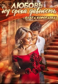 Любовь без срока давности, Ольга Коротаева