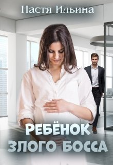 Ребёнок Злого Босса, Настя Ильина