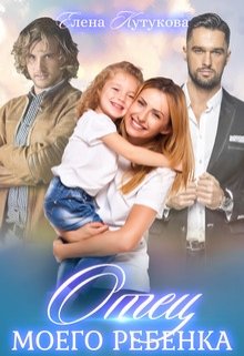 Отец моего ребенка, Елена Кутукова
