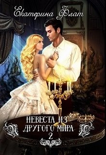 Невеста из другого мира 2. Свет Полуночи, Екатерина Флат