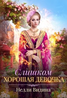 Слишком хорошая девочка, Нелли Видина
