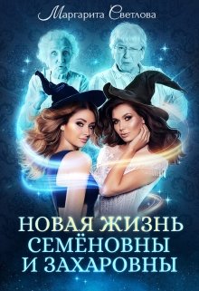 Новая жизнь Семёновны и Захаровны, Маргарита Светлова