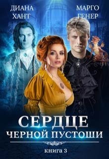 Сердце Чёрной Пустоши. Книга 3, Диана Хант