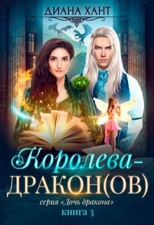 Королева-дракон, Диана Хант