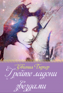 Грейте ладони звездами, Евгения Бергер