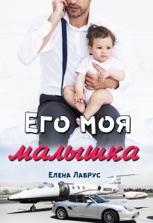 Его моя малышка, Елена Лабрус