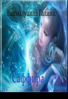 Саффира, Галина Нигматулина