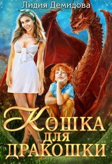 Кошка для дракошки, Лидия Демидова