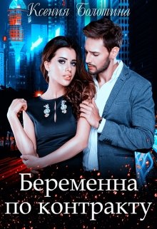 Беременна по контракту, Ксения Болотина