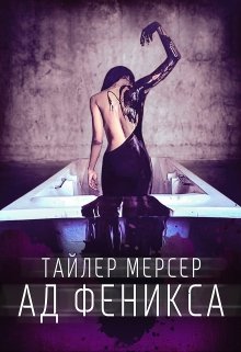 Ад Феникса, Тайлер Мерсер | thriller_side