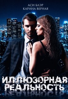 Иллюзорная реальность, Аси Блэр