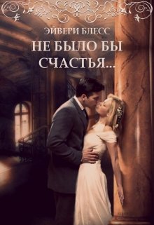 Не было бы счастья…, Эйвери Блесс