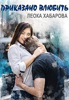Приказано влюбить, Леока Хабарова