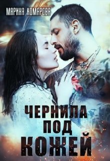 Чернила под кожей, Марина Комарова