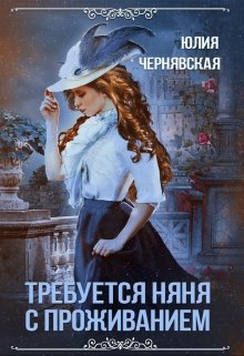 Требуется няня с проживанием, Чернявская Юлия