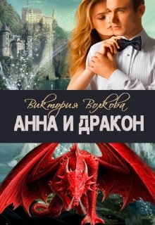 Анна и Дракон, Виктория Волкова