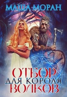 Отбор для Короля волков, Маша Моран