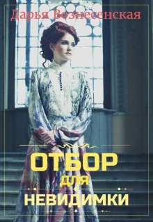 Отбор для невидимки, Дарья Вознесенская