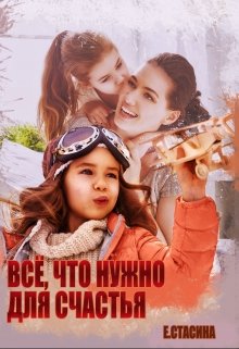 Всё, что нужно для счастья, Евгения Стасина