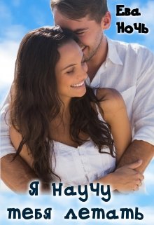Я научу тебя летать, Ева Ночь