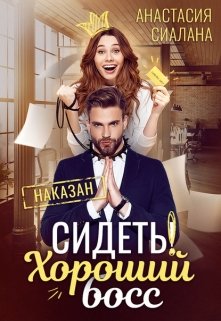 Сидеть! Хороший босс, Анастасия Сиалана