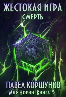Жестокая игра (книга 3) Смерть, Павел Коршунов