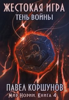 Жестокая игра (книга 4) Тень войны, Павел Коршунов