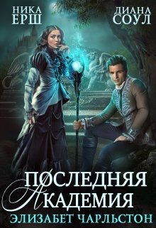 Последняя Академия Элизабет Чарльстон, Диана Соул