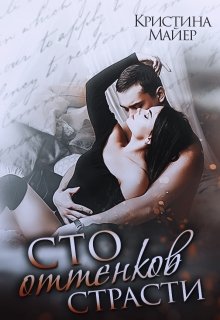 Сто оттенков страсти, Кристина Майер