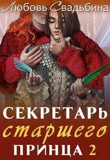 Секретарь старшего принца 2, Любовь Свадьбина