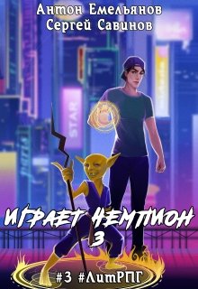 Играет чемпион 3. Go!, Антон Емельянов и Сергей Савинов