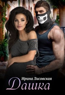 Дашка, Ирина Лисовская