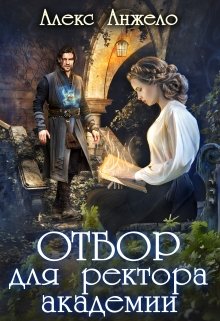 Отбор для ректора академии, Алекс Анжело