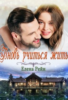 Вновь учиться жить, Елена Рейн