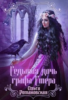 Седьмая дочь графа Стера, Ольга Романовская