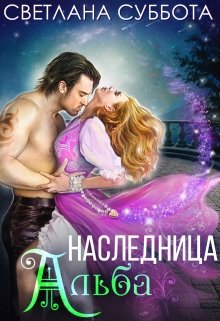 Наследница Альба, Светлана Суббота