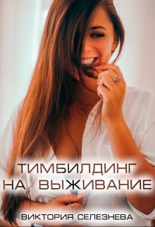 Тимбилдинг на выживание, Виктория Селезнёва