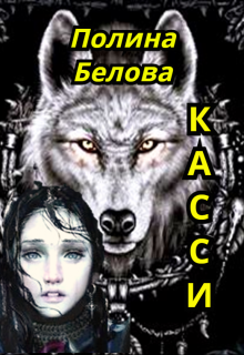 Касси, Полина Белова