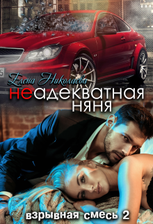 Неадекватная няня, Елена Николаева