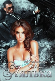 Лялька, Анастасия Шерр