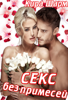 Секс без примесей, Кира Шарм