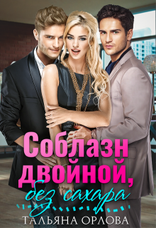 Соблазн двойной, без сахара, Тальяна Орлова